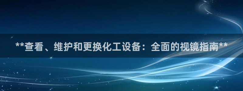 美狮集团董事长兼总经理