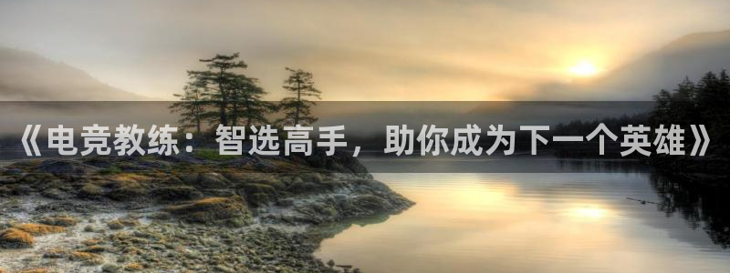 威客电竞客服：《电竞教练：智选高手，助你成为下一个英雄》