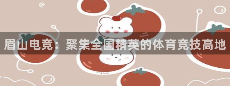 威客电竞测速：眉山电竞：聚集全国精英的体育竞技高地