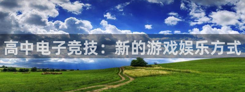 威客电竞官网：高中电子竞技：新的游戏娱乐方式