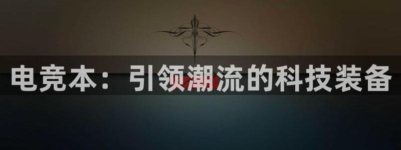 vkgame 威客电竞：电竞本：引领潮流的科技装备