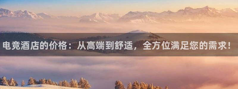 vkgame 威客电竞：电竞酒店的价格：从高端到舒适，全方位满足您的需求！
