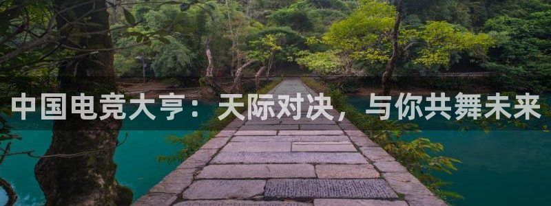 威客电竞 optic：中国电竞大亨：天际对决，与你共舞未来