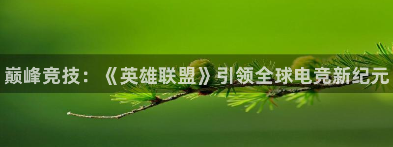 威客电竞吧官网安卓版：巅峰竞技：《英雄联盟》引领全球电竞新纪元