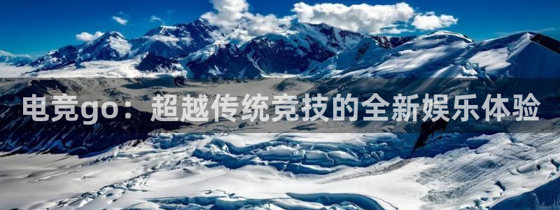 威客电竞吧官网安卓版：电竞go：超越传统竞技的全新娱乐体验
