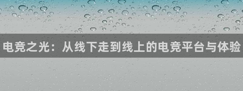 威客电竞 optic：电竞之光：从线下走到线上的电竞平台与体验