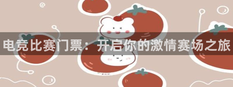 vkgame威客电竞：电竞比赛门票：开启你的激情赛场之旅