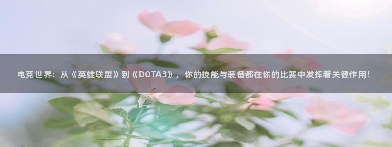 威客电竞酒店：电竞世界：从《英雄联盟》到《DOTA3》，你的技能与装备都在你的比赛中发挥着关键作用！