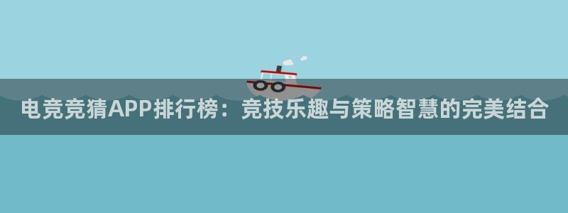 威客电竞VKGAME：电竞竞猜APP排行榜：竞技乐趣与策略智慧的完美结合
