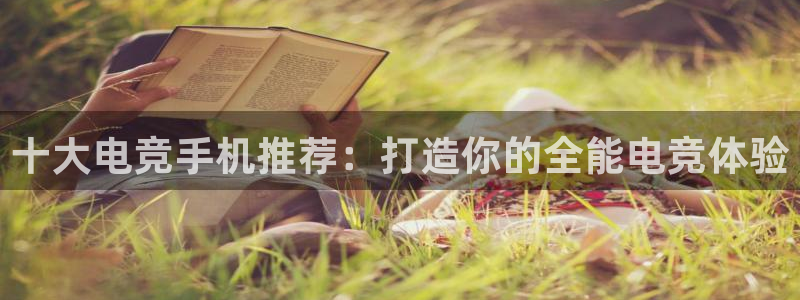 威客电竞测速：十大电竞手机推荐：打造你的全能电竞体验