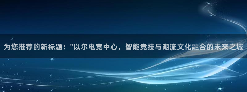 威客电竞官网登录入口：为您推荐的新标题：\