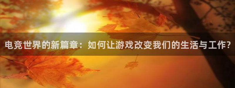 威客电竞客服：电竞世界的新篇章：如何让游戏改变我们的生活与工作?