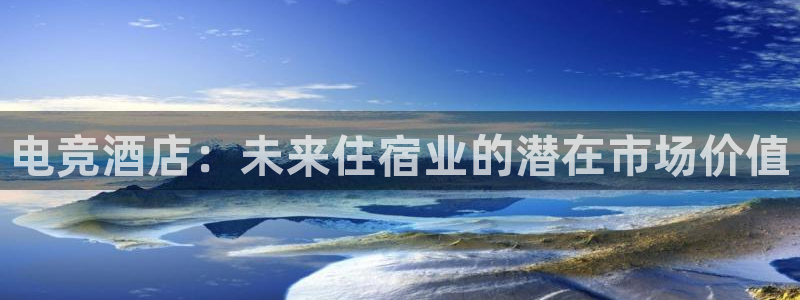威客电竞VKGAME：电竞酒店：未来住宿业的潜在市场价值
