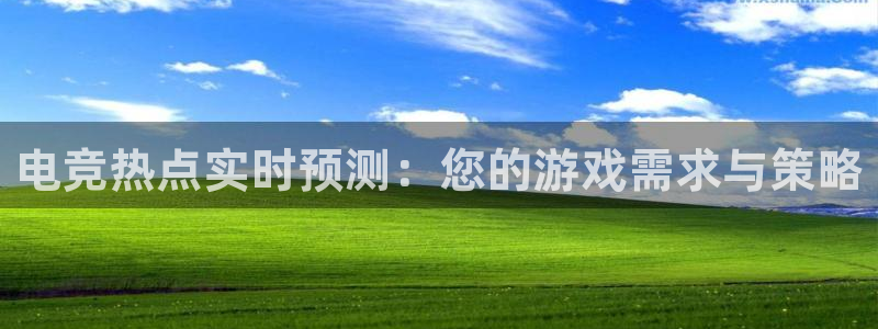 vkgame威客电竞：电竞热点实时预测：您的游戏需求与策略