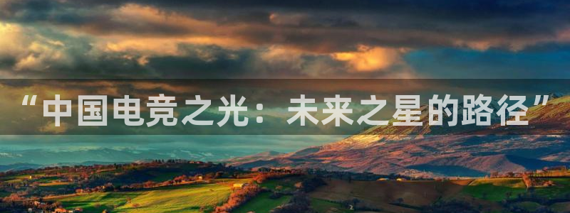 威客电竞测速：“中国电竞之光：未来之星的路径”