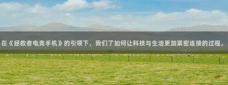 威客电竞吧官网安卓版：在《拯救者电竞手机》的引领下，我们了如何让科技与生活更加紧密连接的过程。