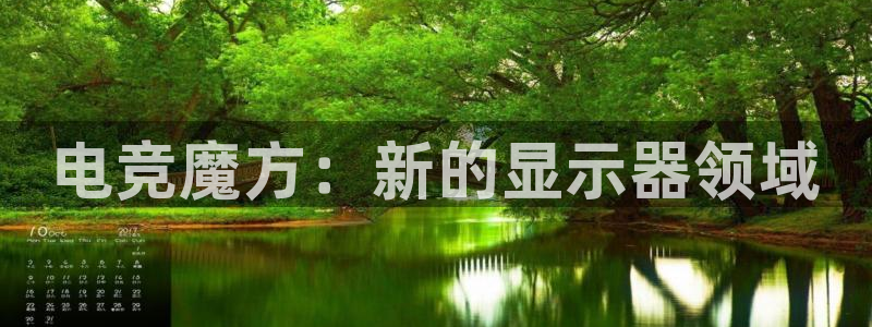 vkgame威客电竞官网：电竞魔方：新的显示器领域