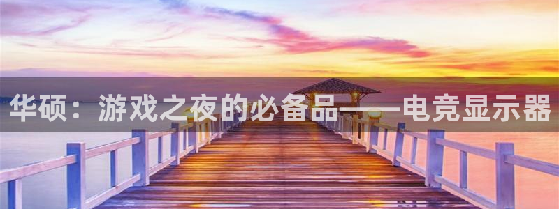 威客电竞 optic：华硕：游戏之夜的必备品——电竞显示器