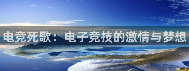 威客电竞官网登录入口：电竞死歌：电子竞技的激情与梦想