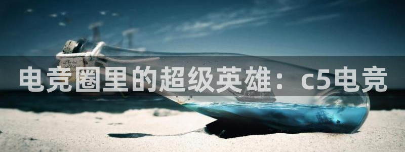 威客电竞 optic：电竞圈里的超级英雄：c5电竞