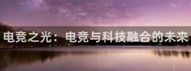 威客电竞测速：电竞之光：电竞与科技融合的未来