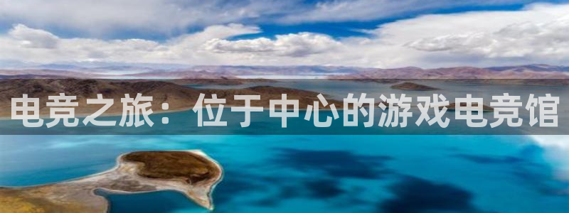 威客电竞 optic：电竞之旅：位于中心的游戏电竞馆