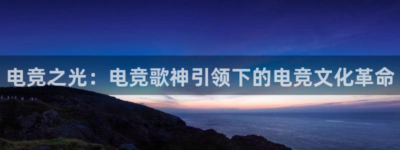 威客电竞：电竞之光：电竞歌神引领下的电竞文化革命
