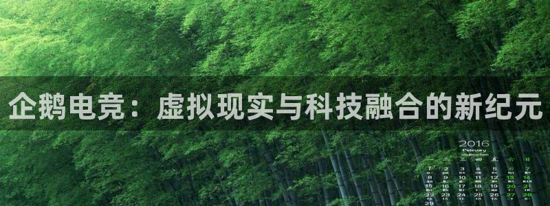 威客电竞酒店：企鹅电竞：虚拟现实与科技融合的新纪元