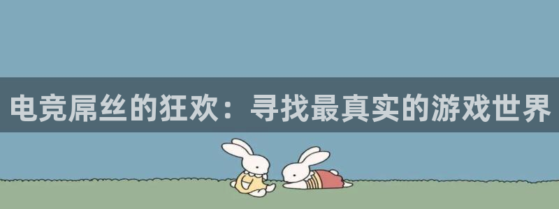 威客电竞客：电竞屌丝的狂欢：寻找最真实的游戏世界