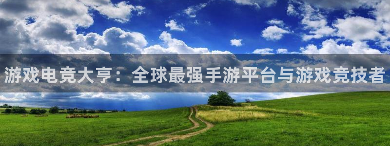 威客电竞官网：游戏电竞大亨：全球最强手游平台与游戏竞技者