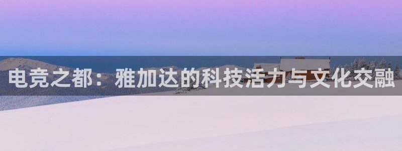 威客电竞·(中国)VKGAMING：电竞之都：雅加达的科技活力与文化交融