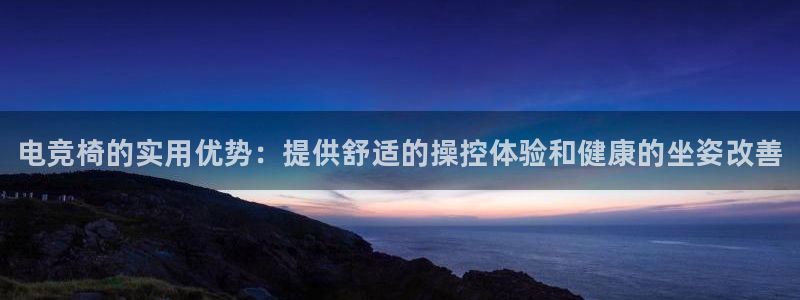 威客电竞集团：电竞椅的实用优势：提供舒适的操控体验和健康的坐姿改善